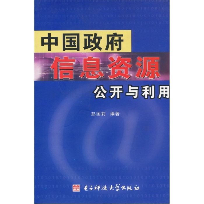 中國政府信息資源公開與利用