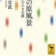 日本人の原風景