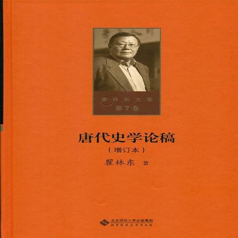 唐代史學論稿(2017年北京師範大學出版社出版的圖書)