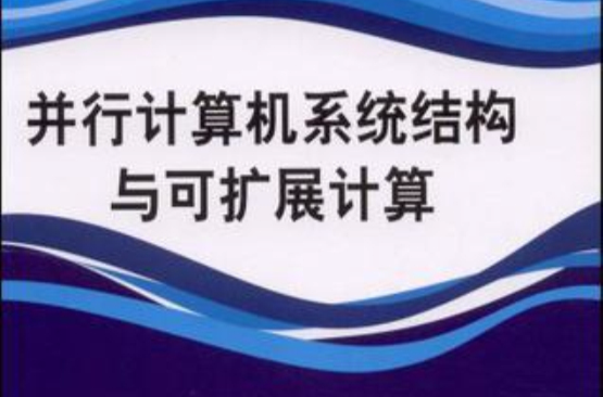 並行計算機系統結構與可擴展計算