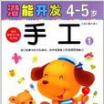 小小孩潛能開發叢書：手工1