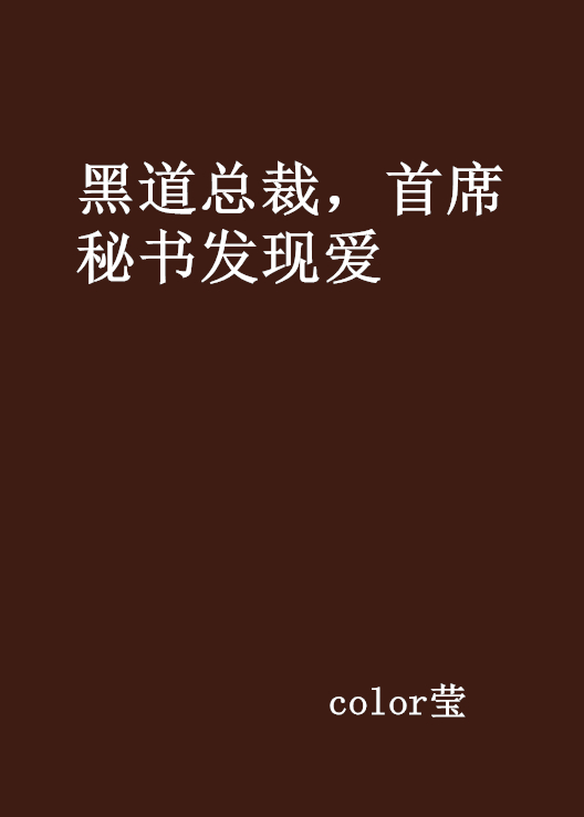 黑道總裁，首席秘書發現愛