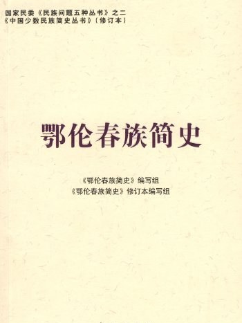 鄂倫春族簡史