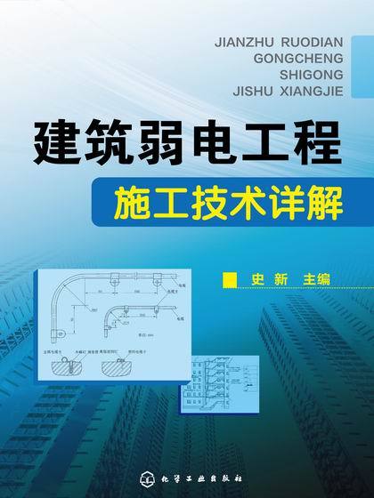 建築弱電工程施工技術詳解