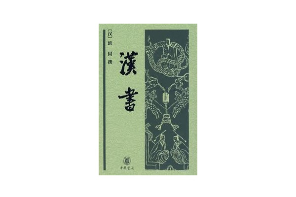 漢書·禮樂志