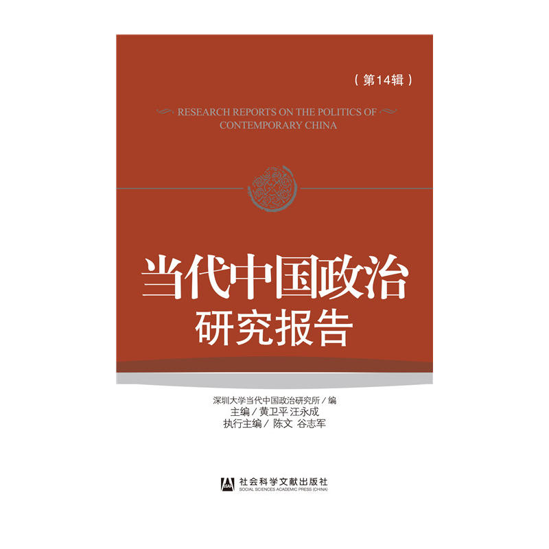 當代中國政治研究報告（第14輯）