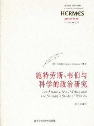 施特勞斯、韋伯與科學的政治研究