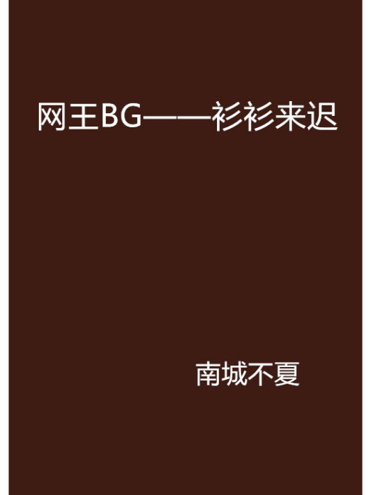 網王BG——衫衫來遲