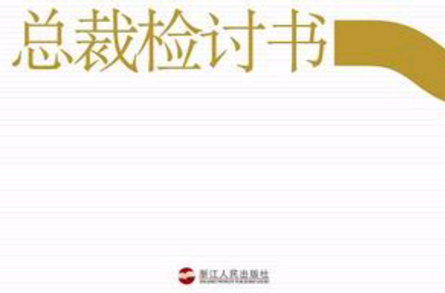 總裁檢討書