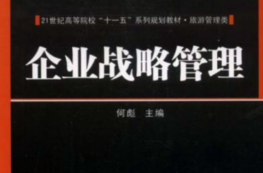 高等院校經濟管理類十一五規化教材：企業戰略管理