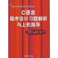 C語言程式設計習題解析與上機指導