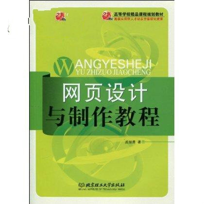 21世紀高等學校精品課程規劃教材·網頁設計與製作教程