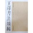 行書詩卷-王鐸書法類編