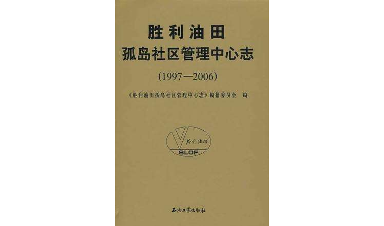 勝利油田孤島社區管理中心志