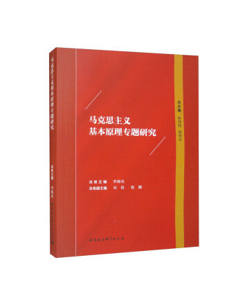 馬克思主義基本原理專題研究(2023年中國社會科學出版社出版的圖書)