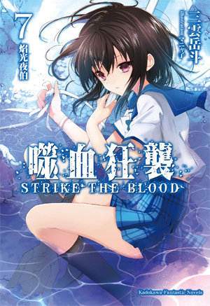 噬血狂襲(STRIKE THE BLOOD)