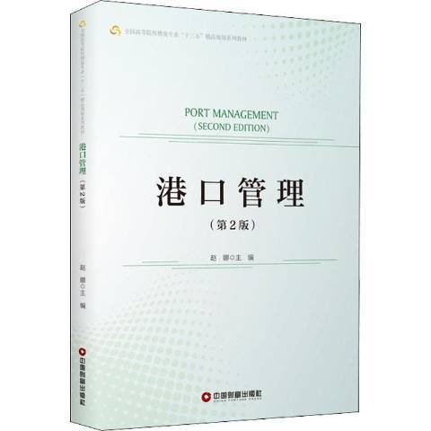 港口管理(2021年中國財富出版社出版的圖書)