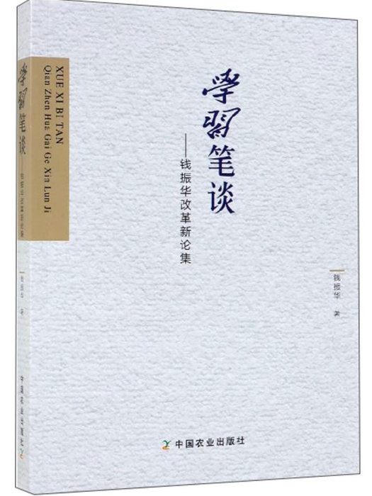 學習筆談：錢振華改革新論集