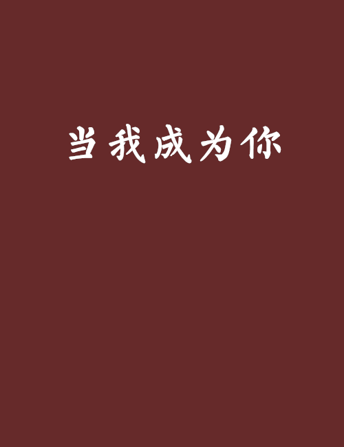 當我成為你(連載小說)