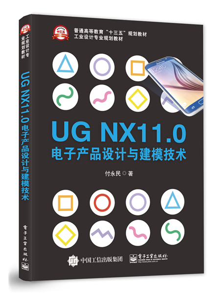 UG NX11.0電子產品設計與建模技術