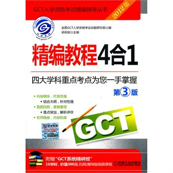 2012GCT精編教程4合1