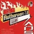 新編Authorware 7.0入門與提高