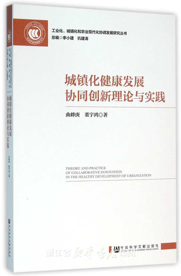 區域城鎮化與工業化的空間協同：演化、機理與效應