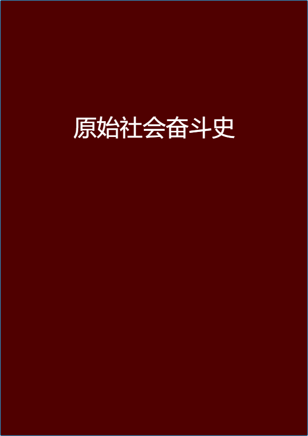 原始社會奮鬥史