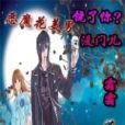 惡魔花美男：饒了你？沒門兒