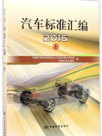 汽車標準彙編2015（上）