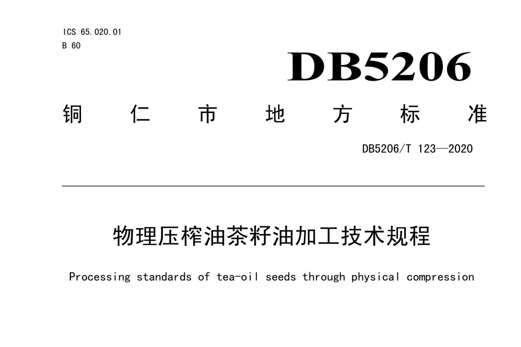 物理壓榨油茶籽油加工技術規程