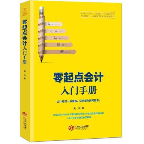 零起點會計入門手冊