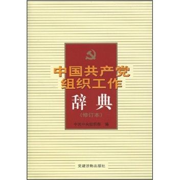 中國共產黨組織工作辭典（修訂版）