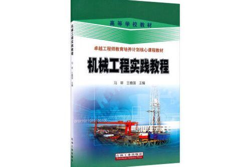 機械工程實踐教程(2015年石油工業出版社出版的圖書)