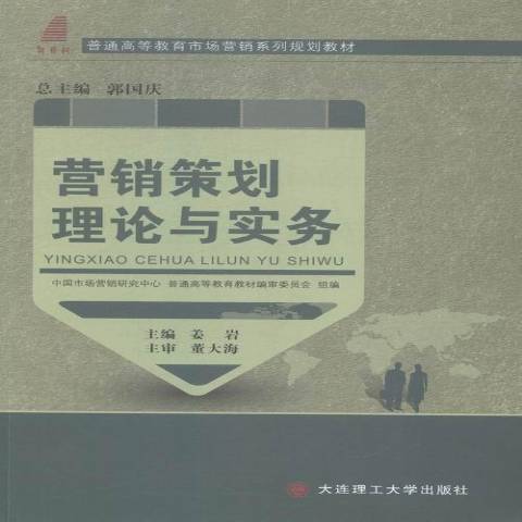 行銷策劃理論與實務(2015年大連理工大學出版社出版的圖書)