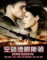 空襲德勒斯登(2006年3月5日上映的一部愛情類影片)