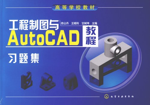 工程製圖與AutoCAD教程習題集