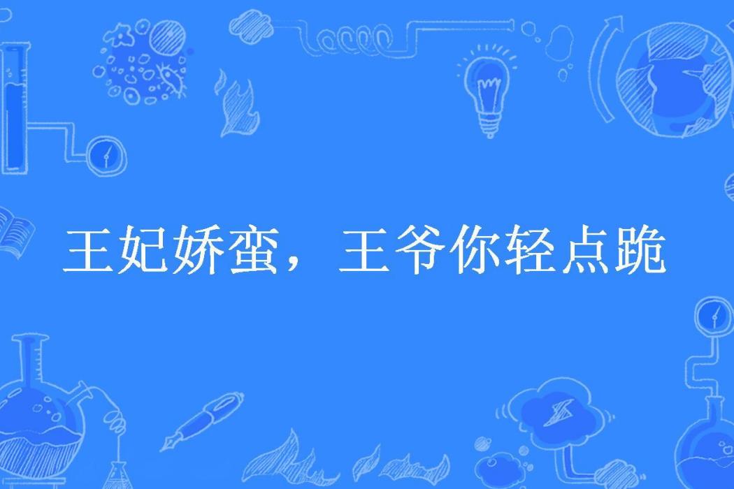 王妃嬌蠻，王爺你輕點跪