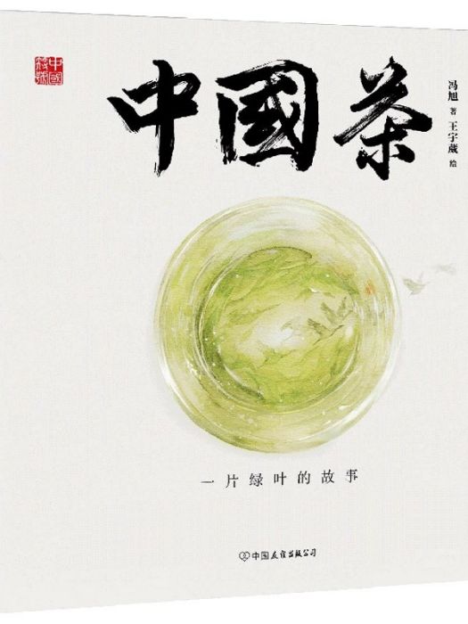 中國茶(2019年中國友誼出版公司出版的圖書)