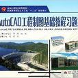 AutoCAD工程製圖基礎教程習題集