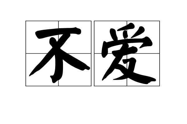 不愛(詞語)