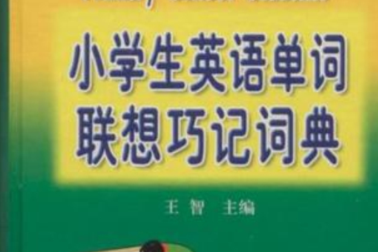 小學生英語單詞聯想巧記詞典