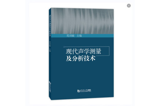 現代聲學測量及分析技術