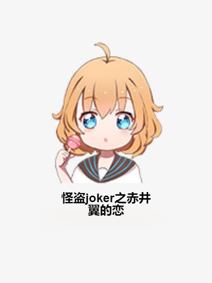 怪盜joker之赤井翼的戀