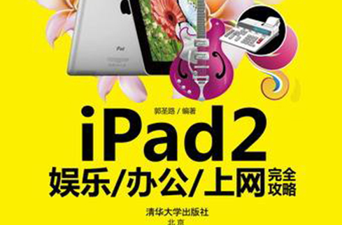 iPad2娛樂/辦公/上網完全攻略