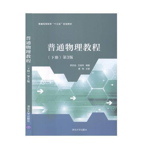 普通物理教程：下冊