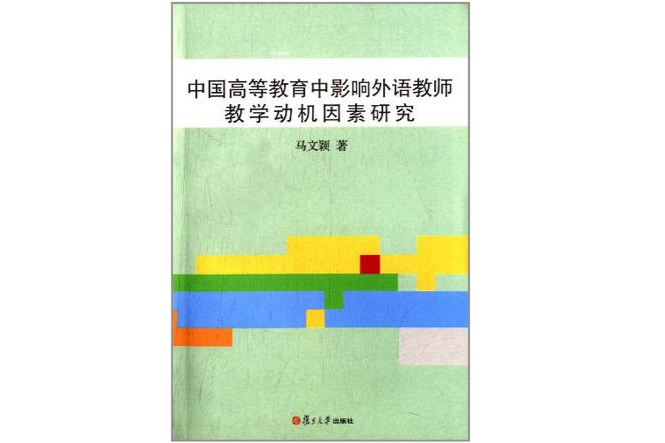 中國高等教育中影響外語教師教學動機因素研究