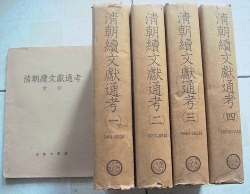 清朝續文獻通考（全四冊）