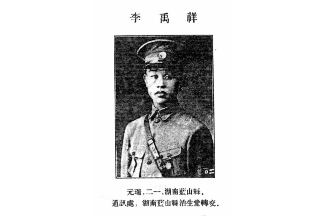 李禹祥(國民革命軍陸軍少將)