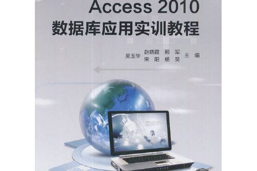 Access 2010資料庫套用實訓教程(2017年科學出版社出版的圖書)